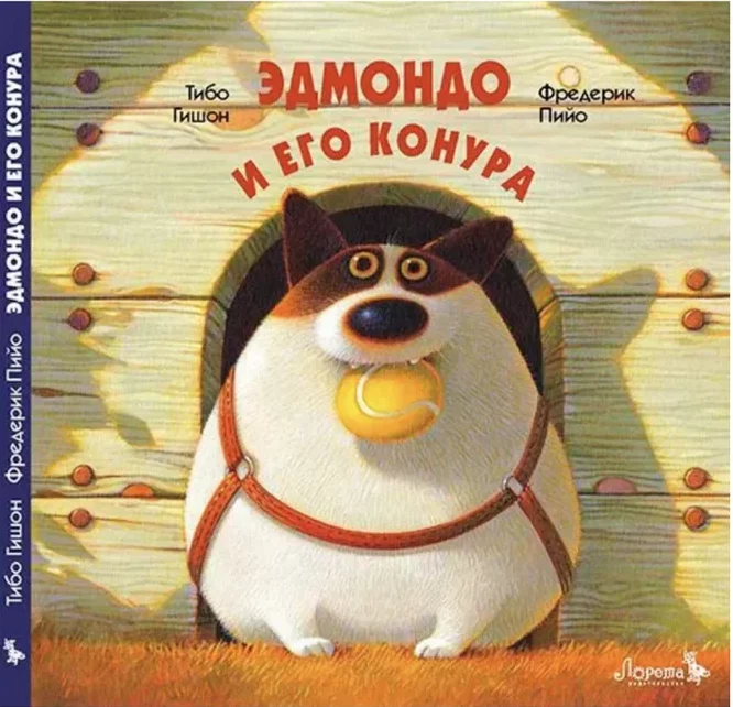 Эдмондо и его конура