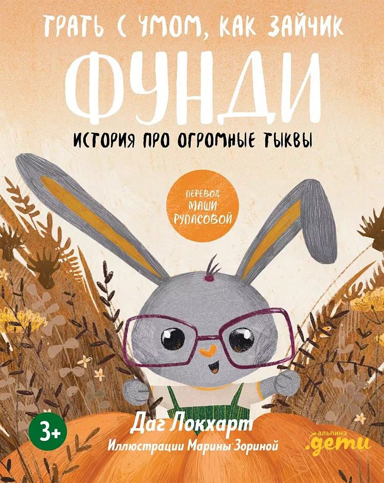 Трать с умом, как зайчик Фунди