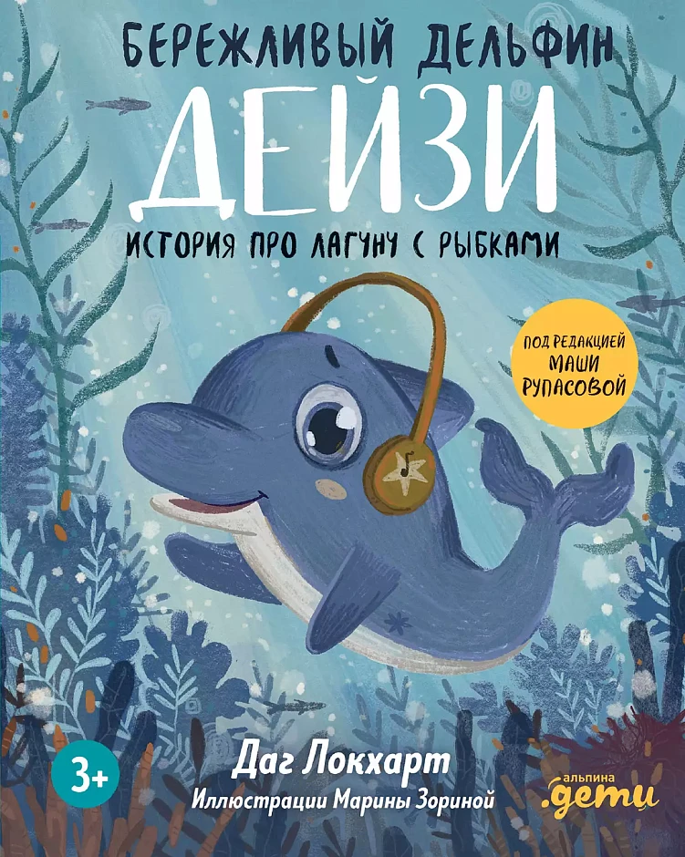 Бережливый Дельфин Дейзи