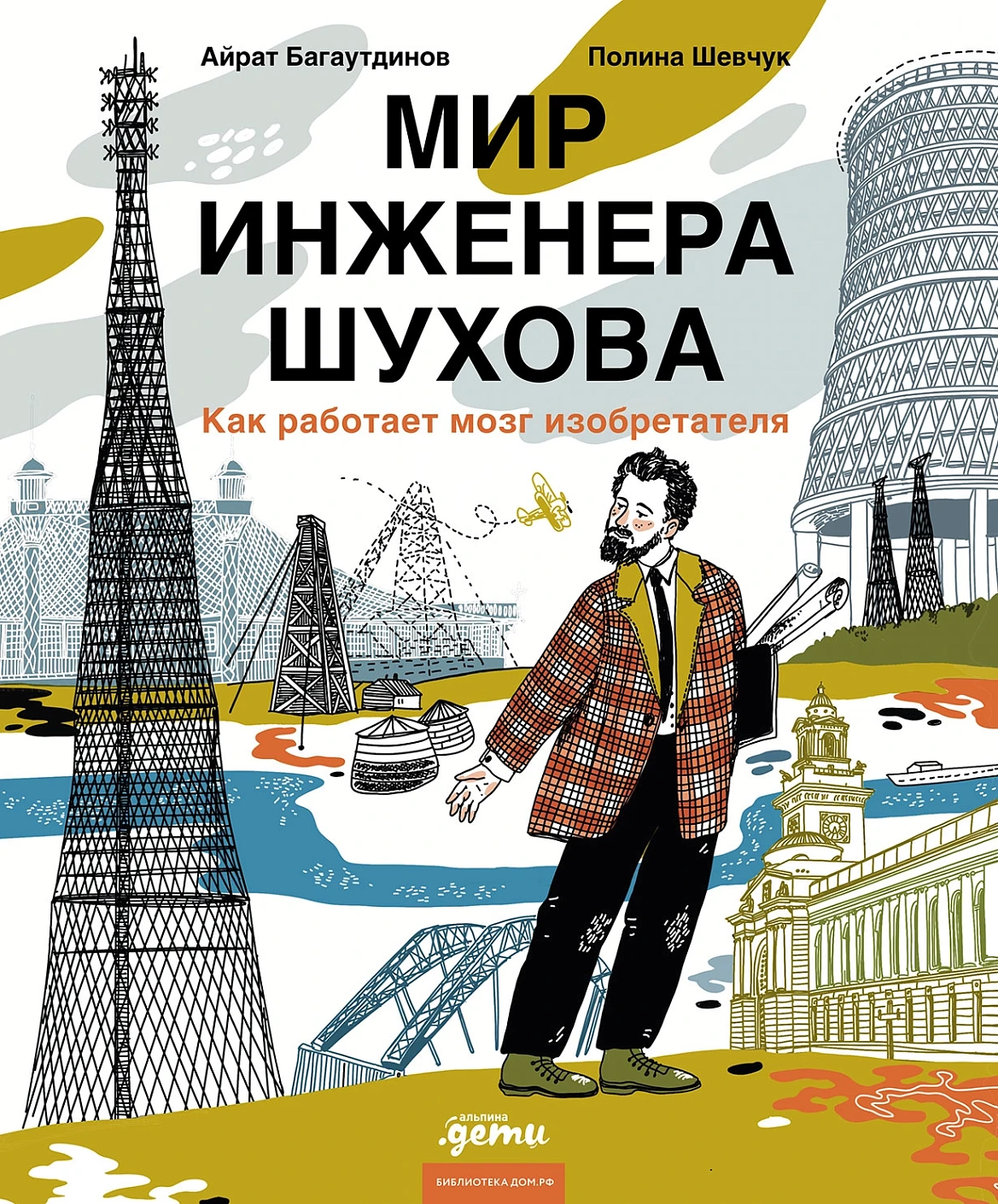 Мир инженера Шухова. Как работает мозг изобретателя