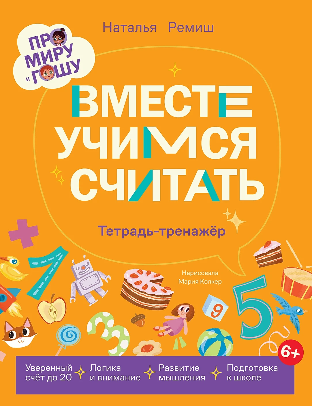 Про Миру и Гошу.  Вместе учимся считать