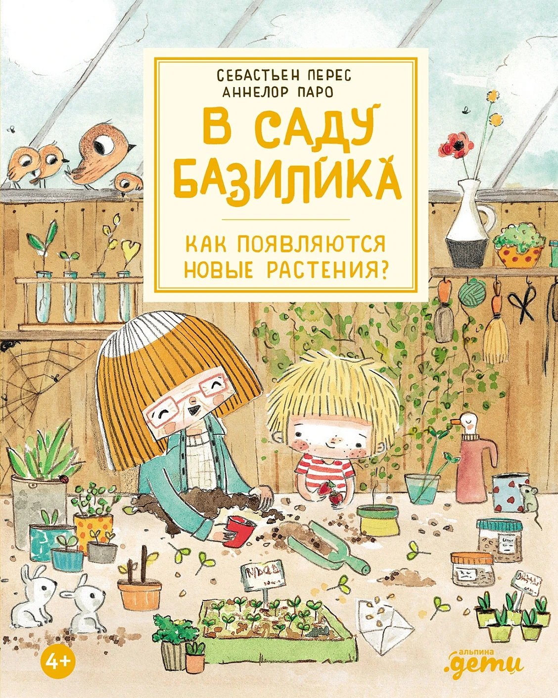 В саду Базилика. Как появляются новые растения?