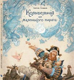 Колыбельная для маленького пирата | Художник Антон Ломаев