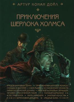 Приключения Шерлока Холмса. Этюд в багровых тонах
