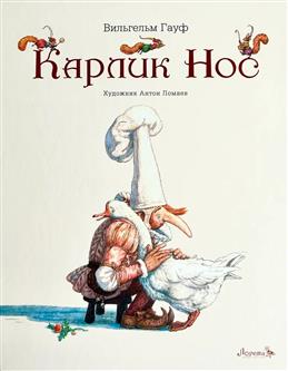 Карлик Нос | Художник Антон Ломаев