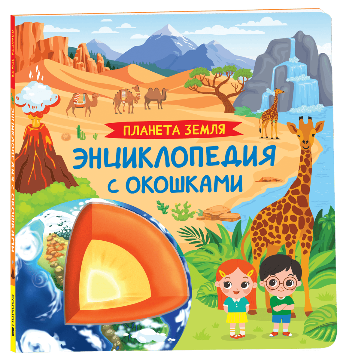 Планета Земля. Энциклопедия с окошками