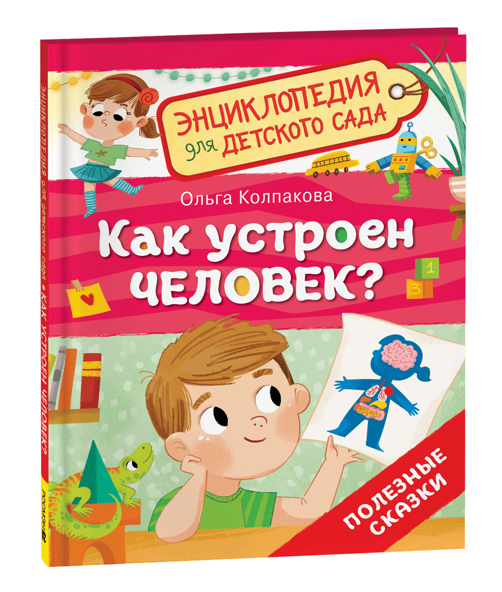 Как устроен человек? (Энциклопедия для детского сада)