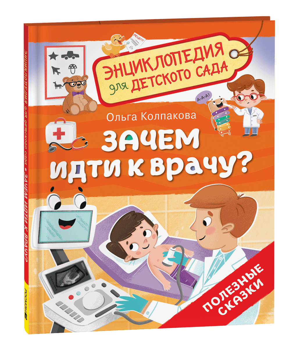 Зачем идти к врачу? (Энциклопедия для детского сада)