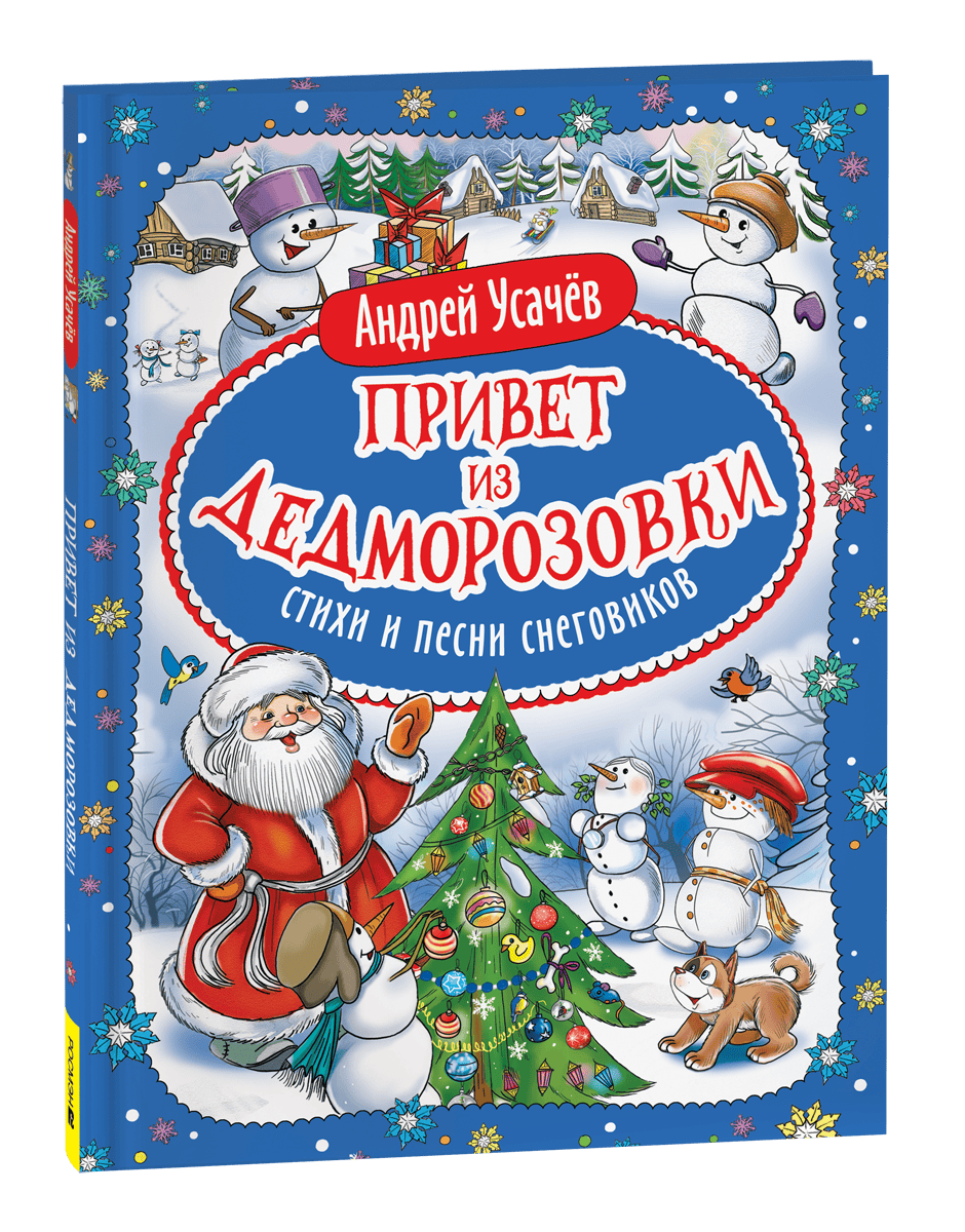 Усачев А. Привет из Дедморозовки. Стихи и песни снеговиков