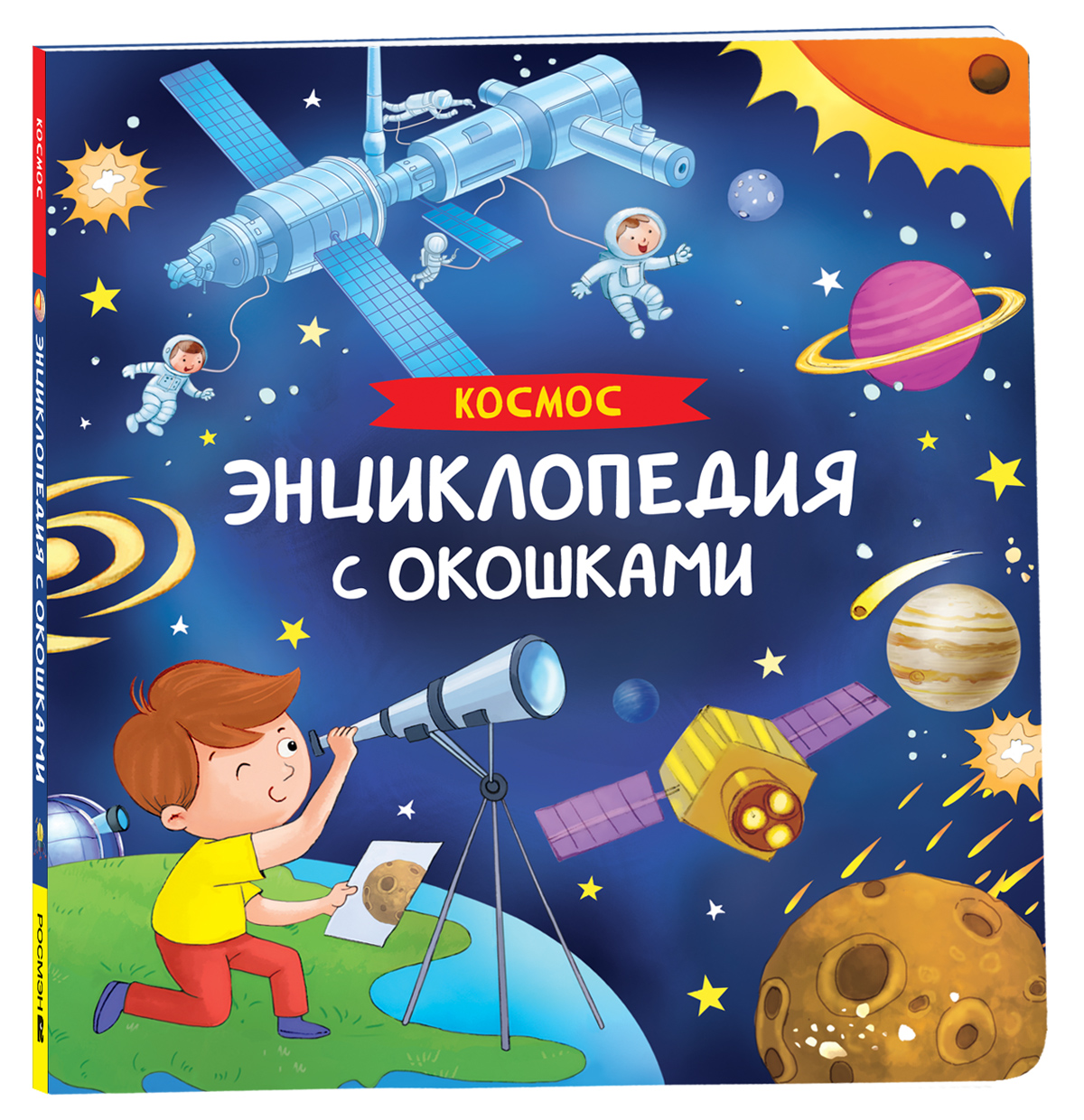 Космос. Энциклопедия с окошками