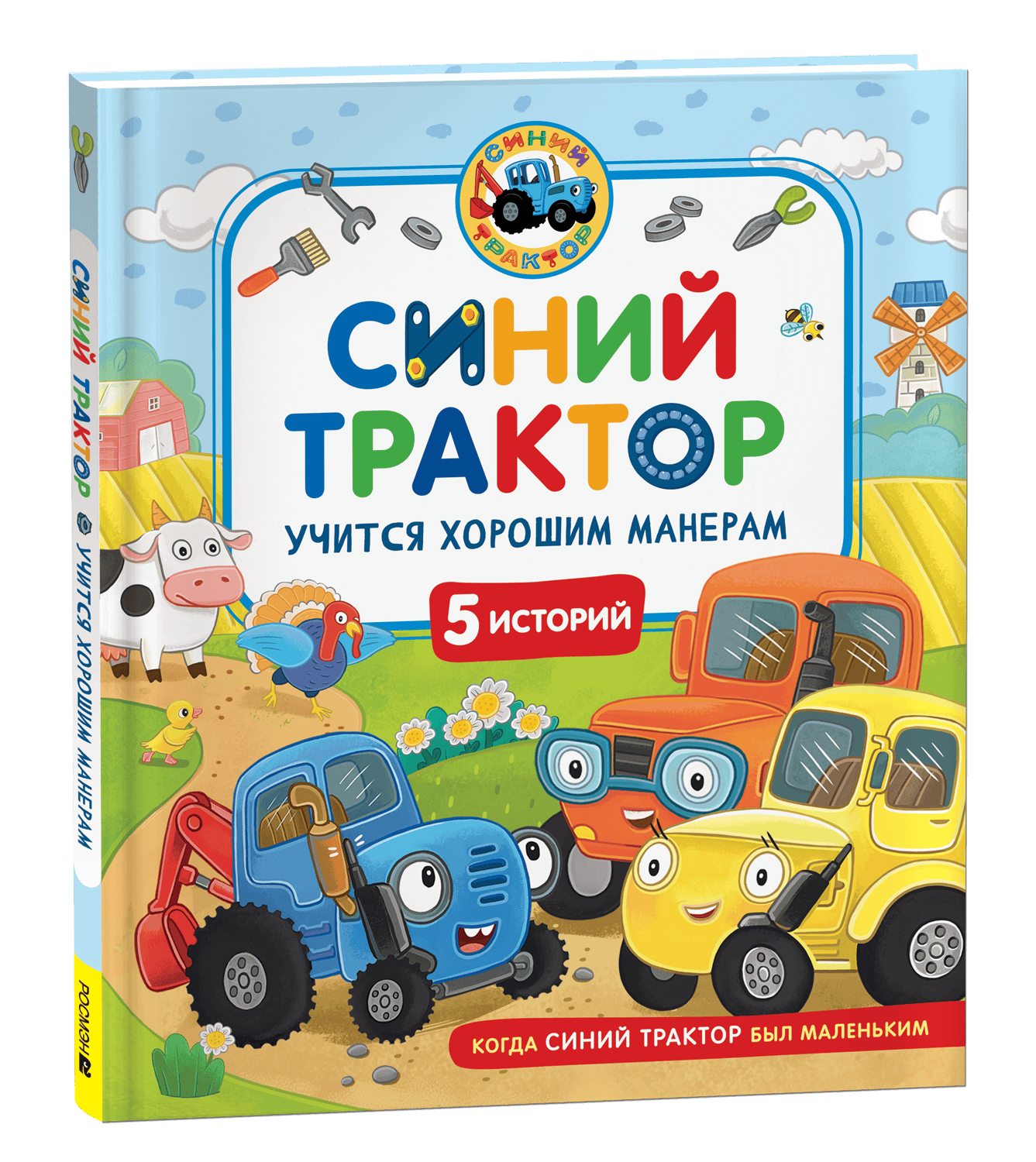 Синий Трактор учится хорошим манерам