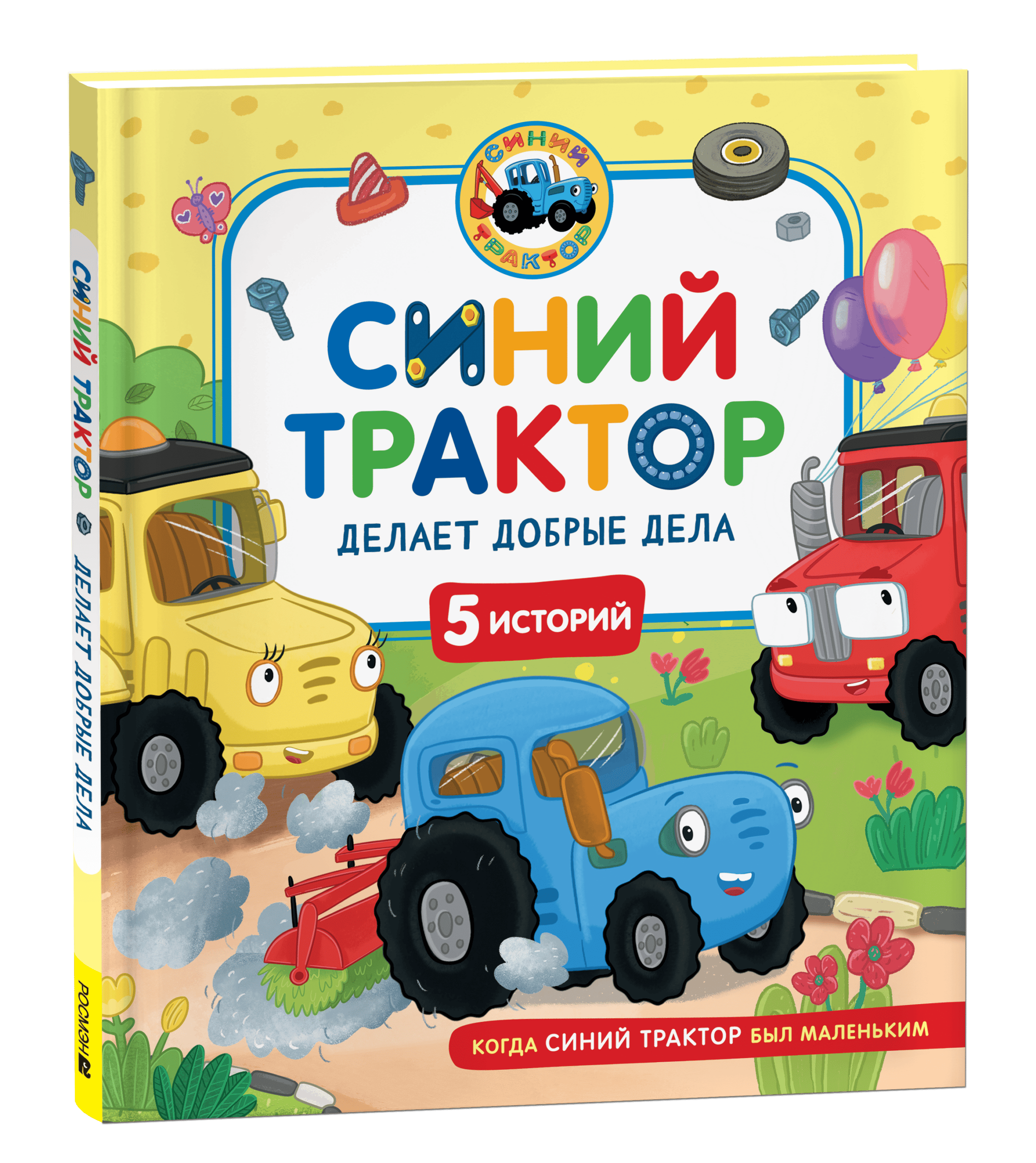 Синий Трактор делает добрые дела
