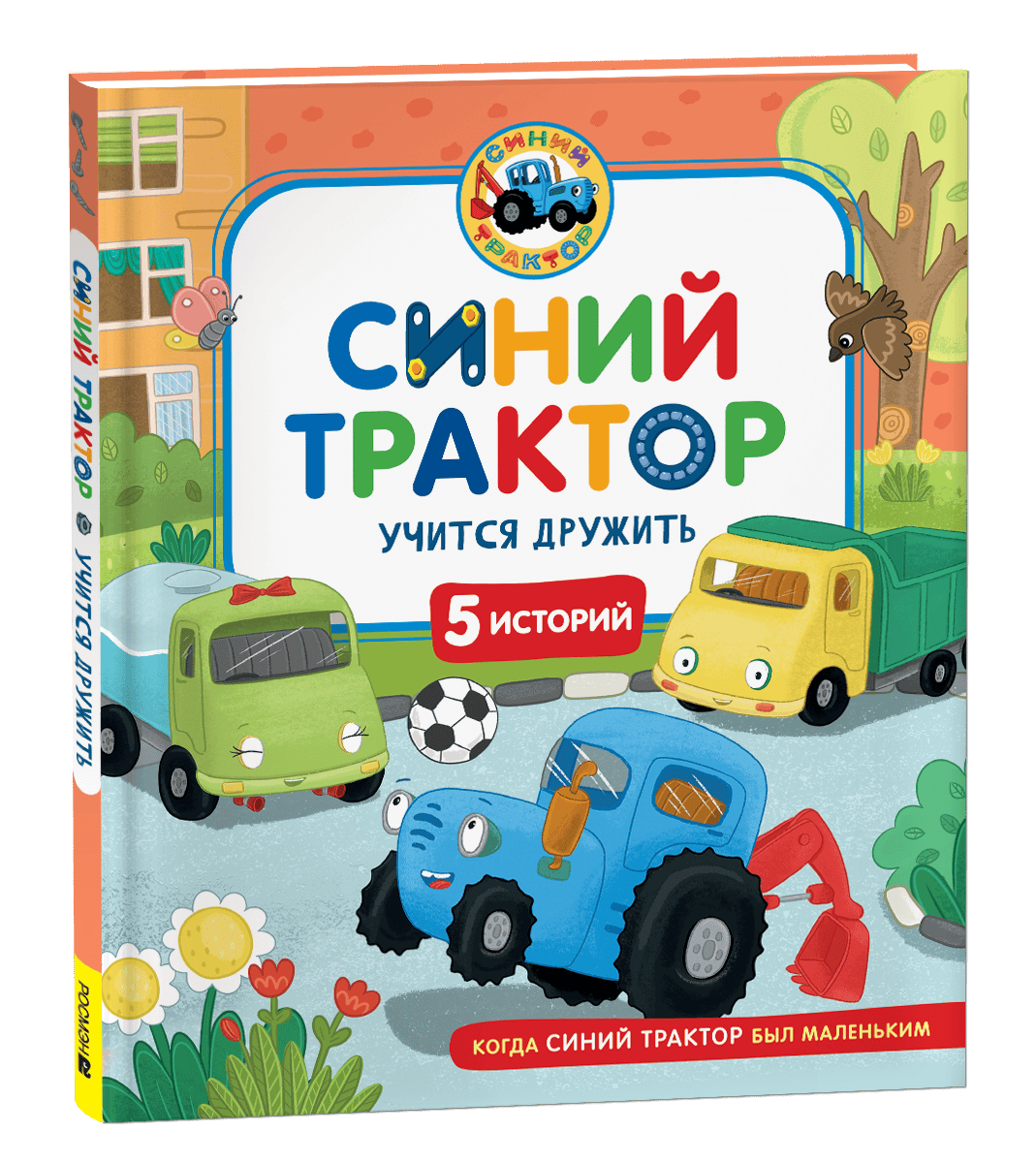 Синий Трактор учится дружить