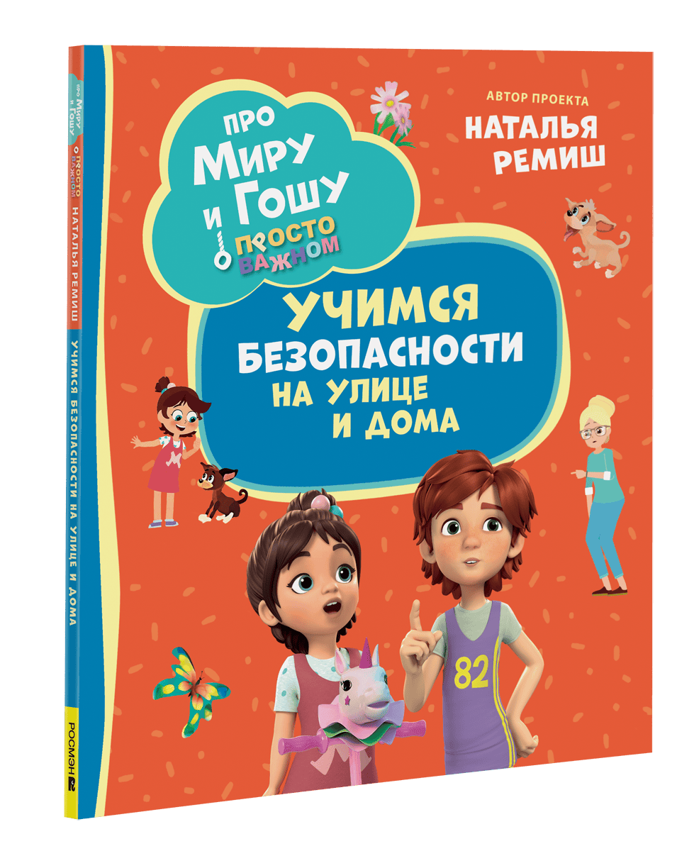 Про Миру и Гошу. Просто о важном. Учимся безопасности на улице и дома