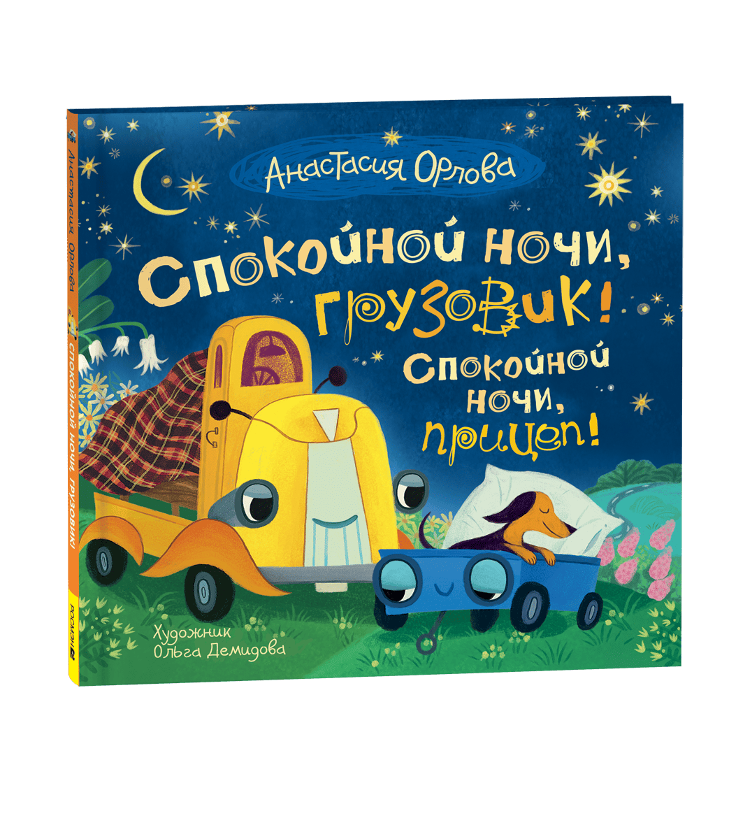 Орлова А. Спокойной ночи, грузовик! Спокойной ночи, прицеп!