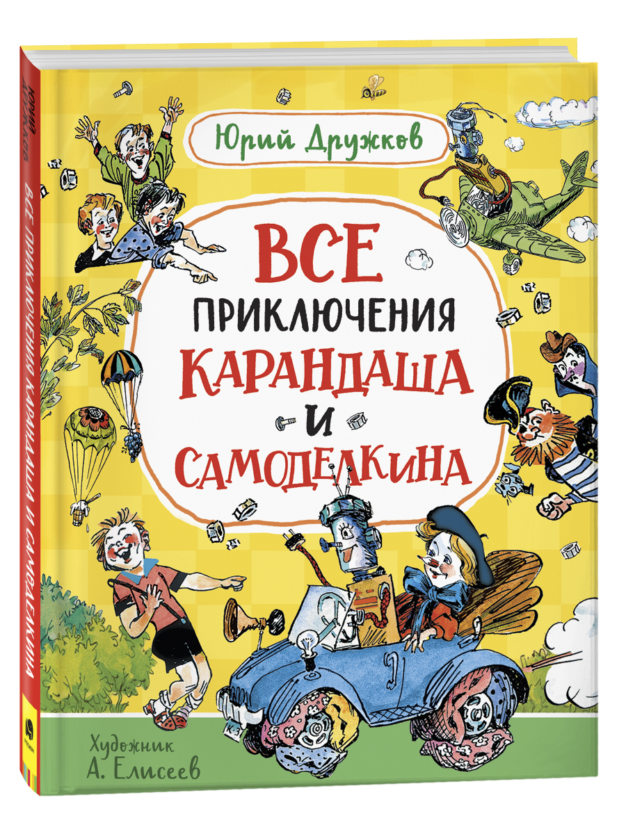 Дружков Ю. Все приключения Карандаша и Самоделкина