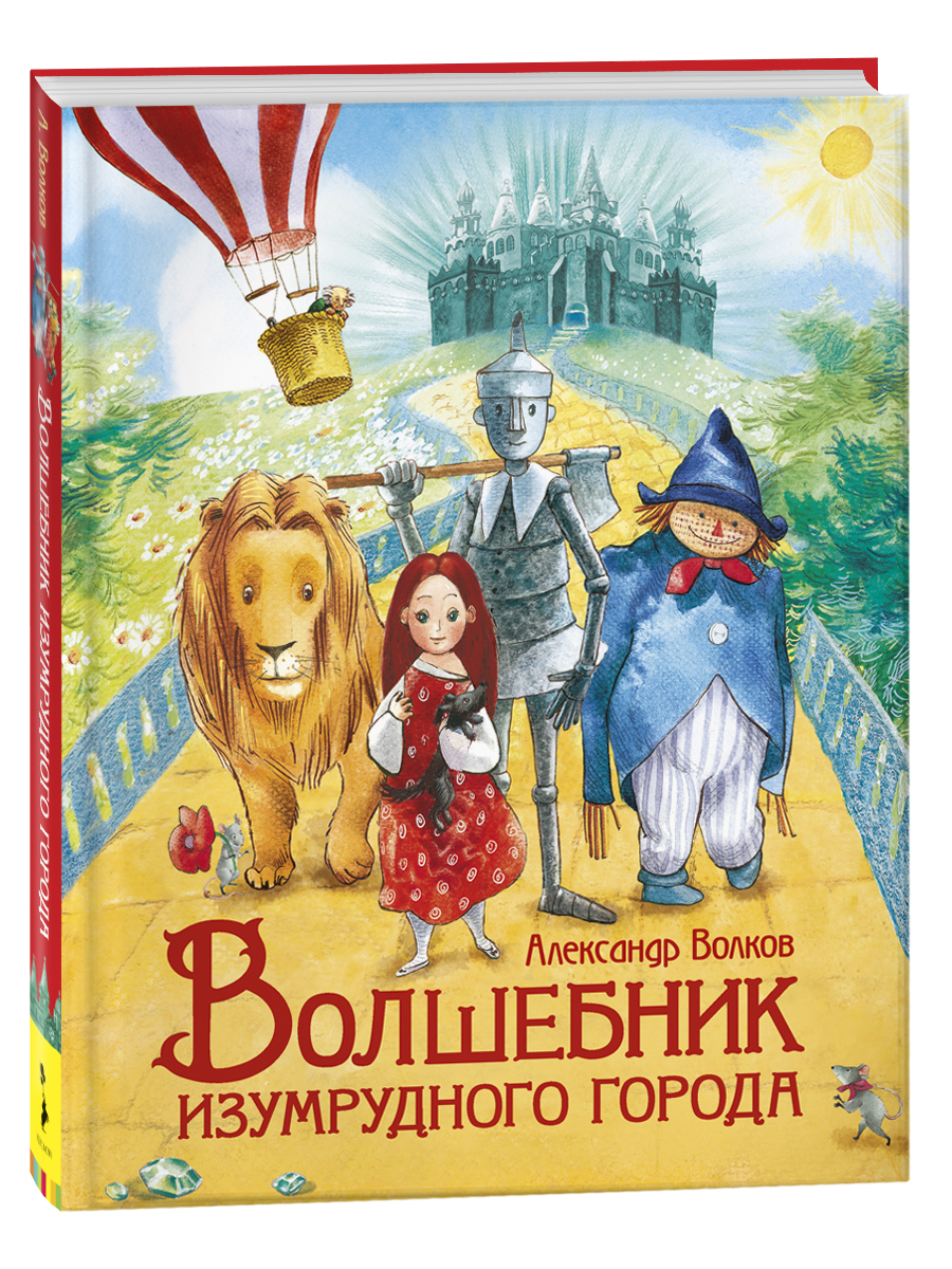 Волков А. Волшебник Изумрудного города (Любимые детские писатели)
