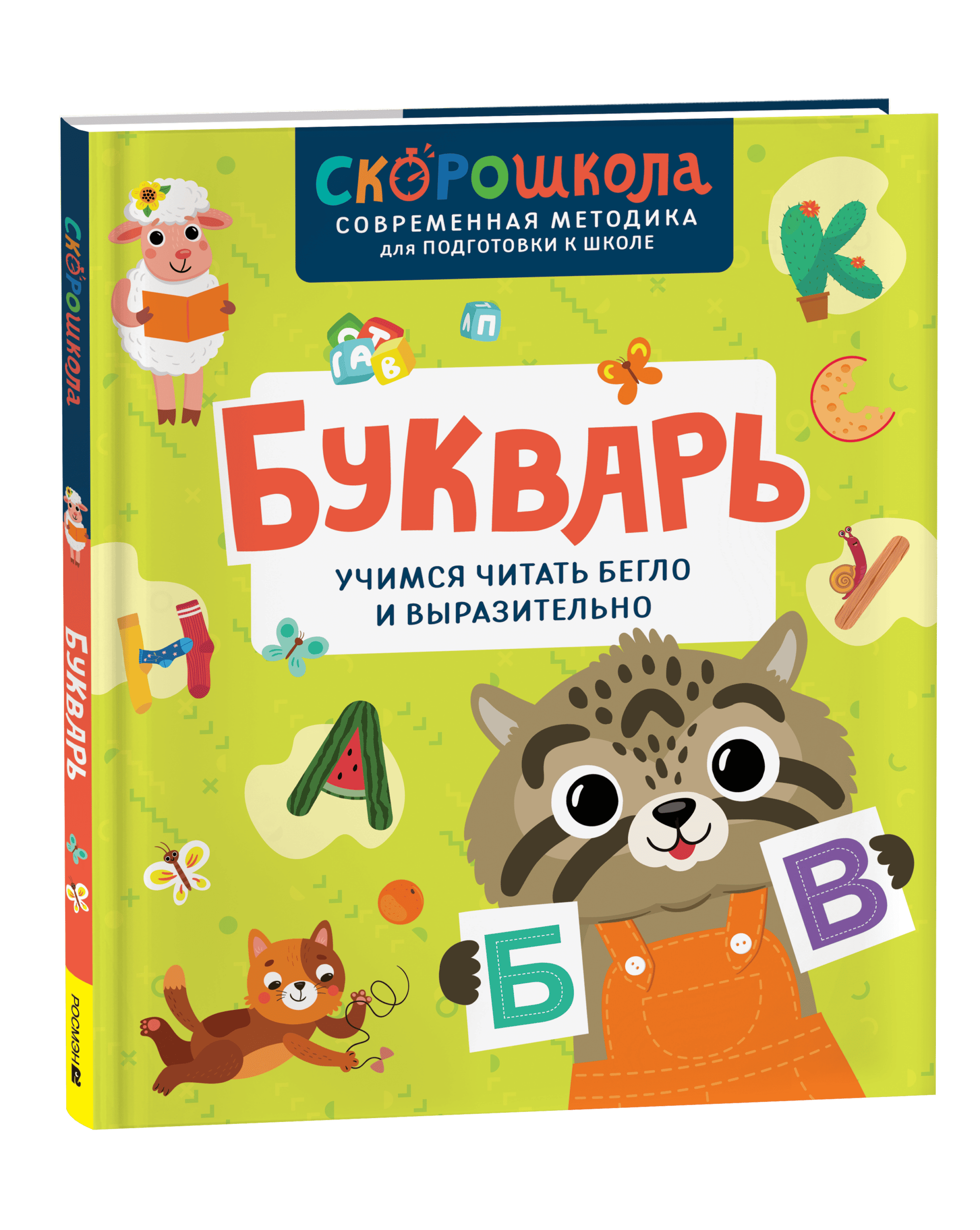 Букварь. Учимся читать бегло и выразительно