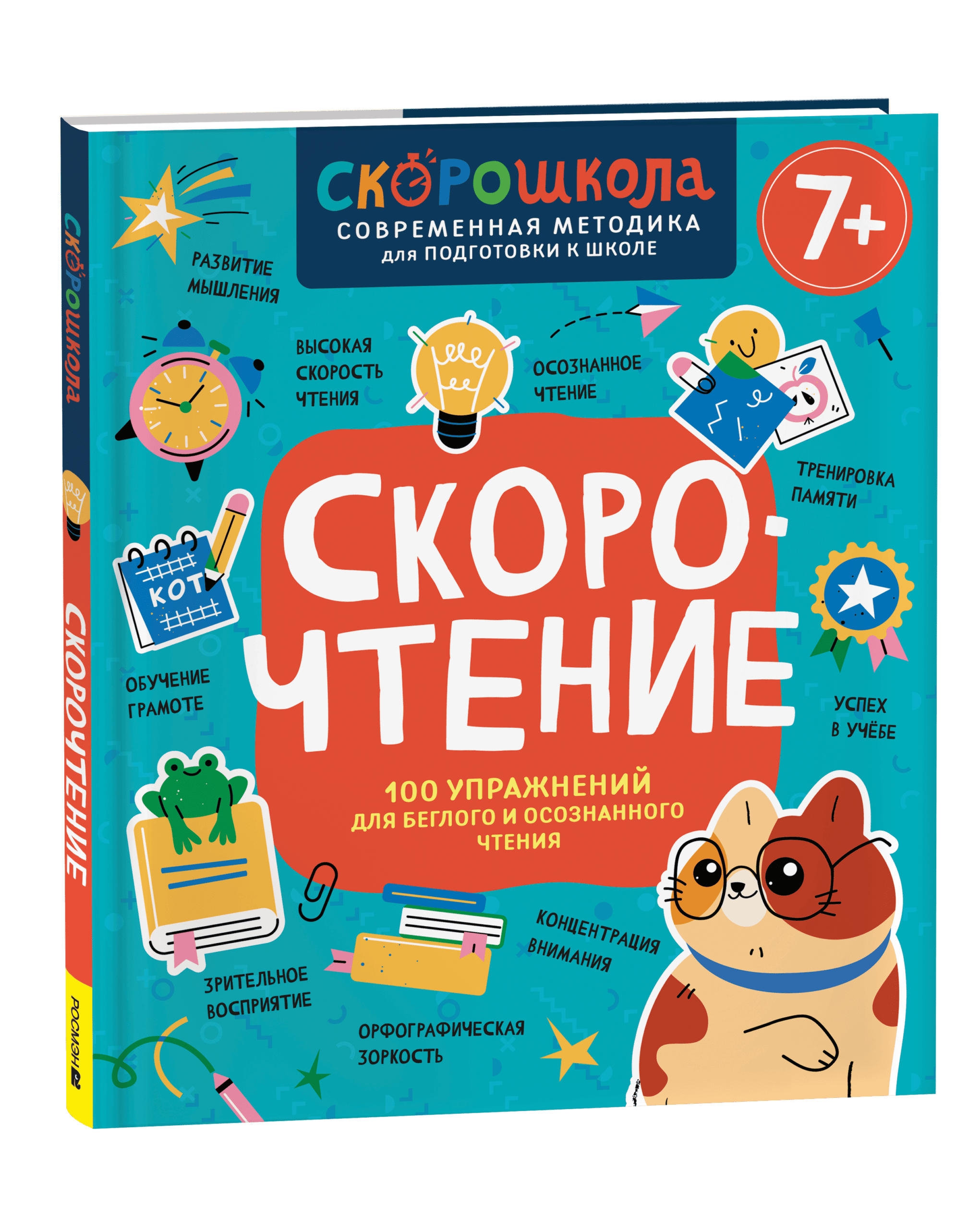 Скорочтение. 100 упражнений для беглого и осознанного чтения