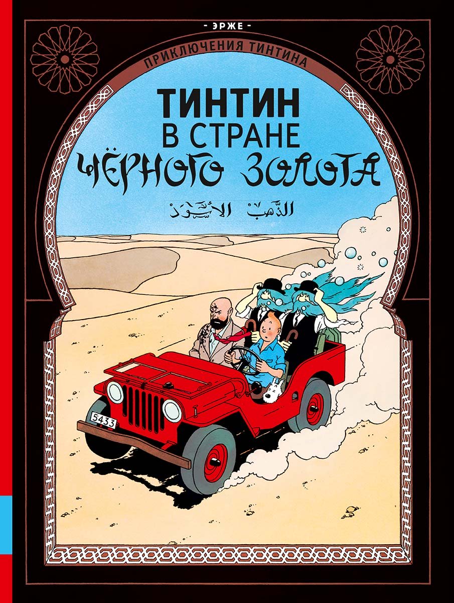 Тинтин в стране чёрного золота УЦЕНКА
