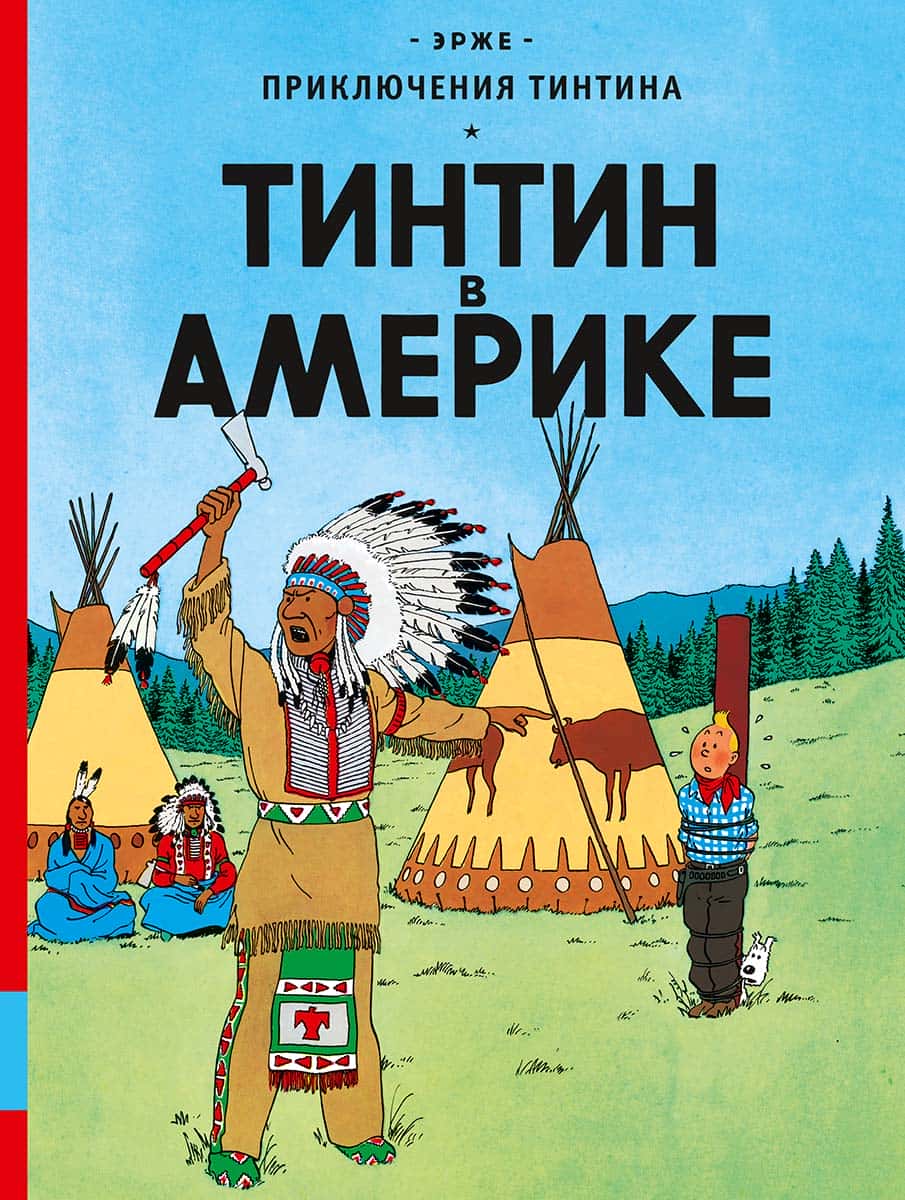 Тинтин в Америке УЦЕНКА